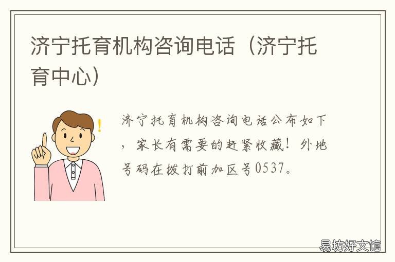 济宁托育机构咨询电话 济宁托管机构