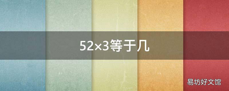 52×3等于几