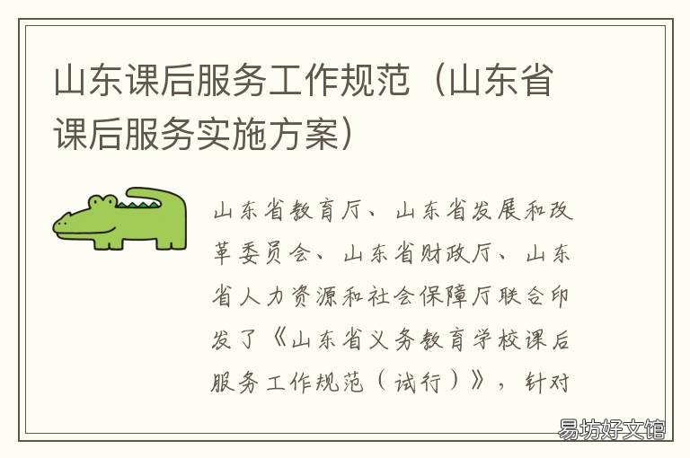 山东课后服务工作规范 山东课后服务文件