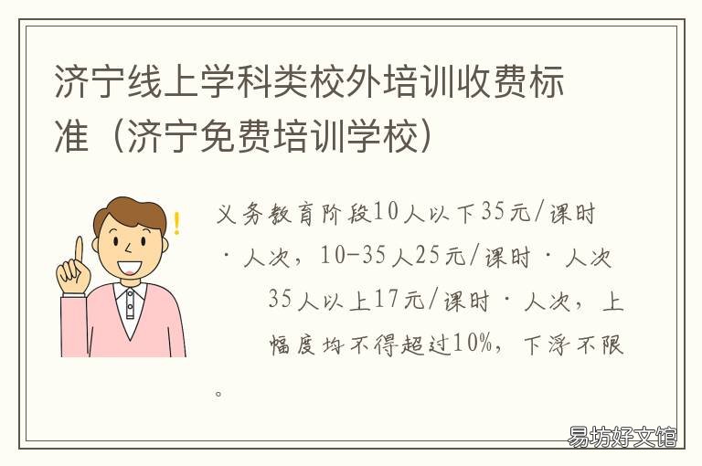 济宁线上学科类校外培训收费标准 济宁校外培训机构意见