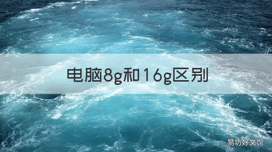电脑8g和16g区别 电脑8g与16g区别