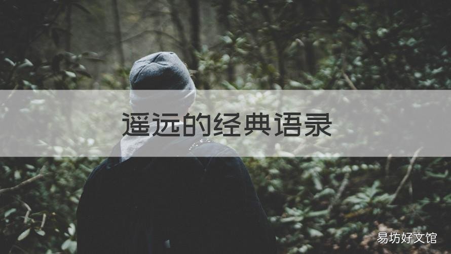 遥远的经典语录 遥远的经典语录短句