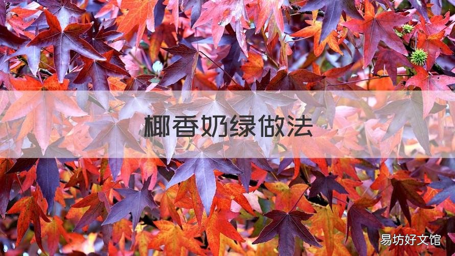 椰香奶绿做法 椰香怎么做