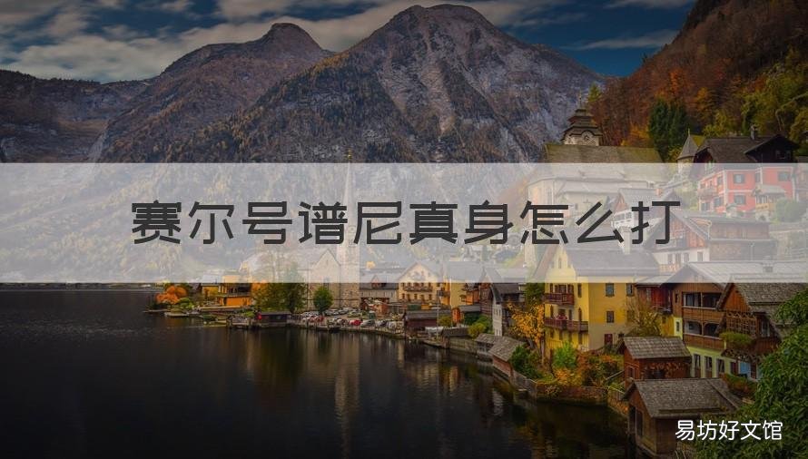 赛尔号谱尼真身怎么打 赛尔号谱尼真身怎么打新手