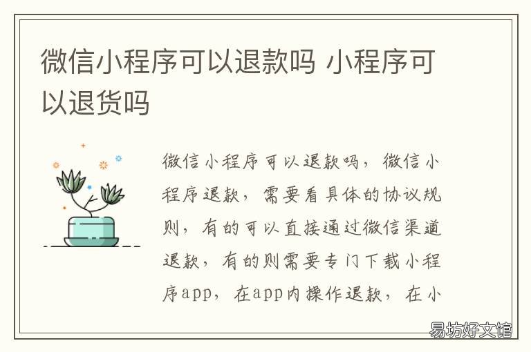微信小程序可以退款吗 泡泡玛特微信小程序可以退款吗