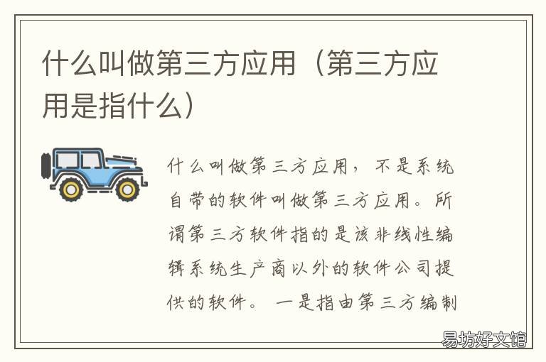 什么叫做第三方应用 第三方应用是什么意思啊