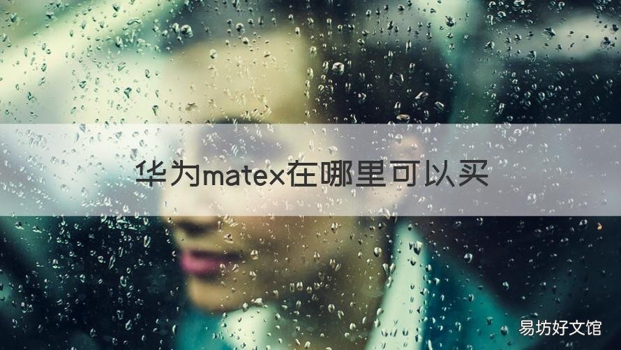 华为matex在哪里可以买