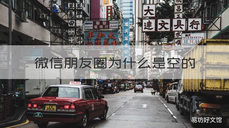 微信朋友圈为什么是空的 朋友微信朋友圈变成空的