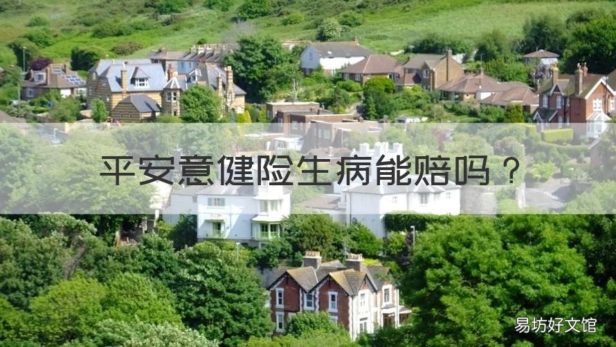 平安意健险生病能赔吗 买了平安意外险住院了有赔