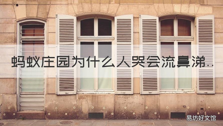 蚂蚁庄园为什么人哭会流鼻涕 蚂蚁庄园为什么人在哭泣