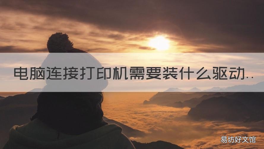 电脑连接打印机需要装什么驱动 电脑连接打印机需要装什么驱动win10