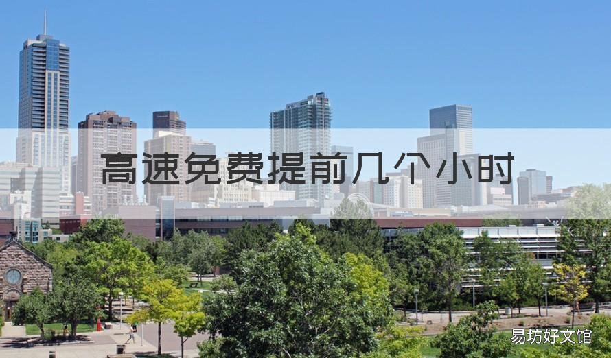 高速免费提前几个小时 高速免费提前半小时上怎么收费