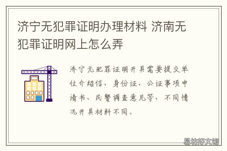 济宁无犯罪证明办理材料 济南市无犯罪证明办理