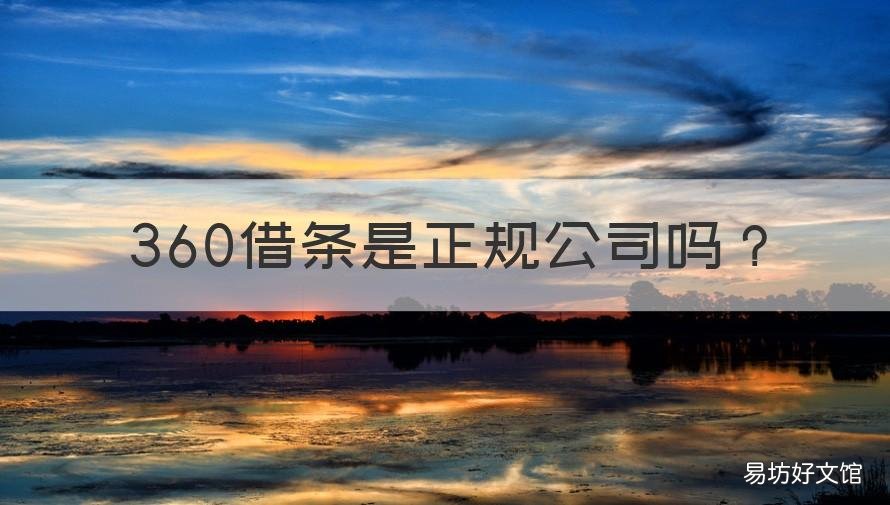 360借条是正规公司吗 360借条公司怎么样