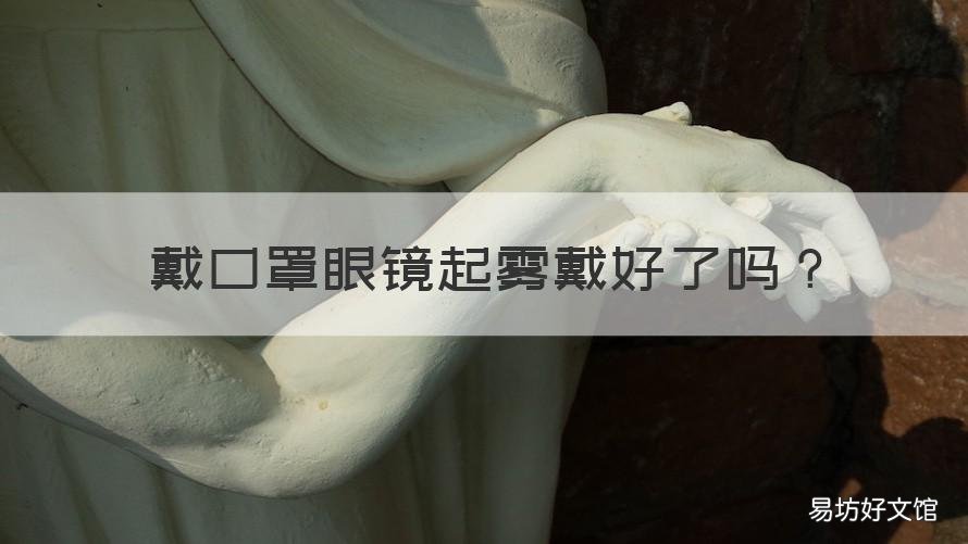戴口罩眼镜起雾戴好了吗