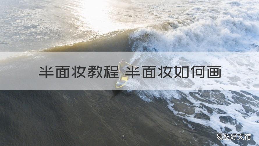 半面妆教程 半面妆如何画 半面妆怎么画 教程