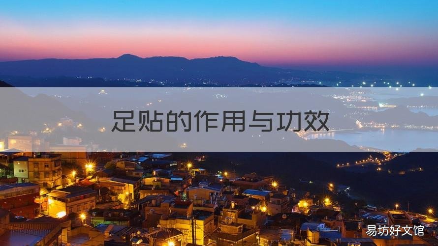 足贴的作用与功效 足贴的作用与功效价格