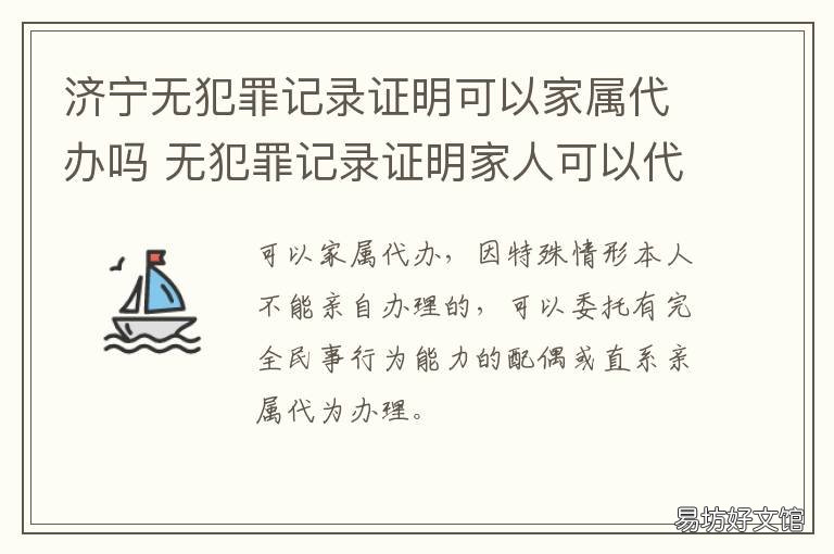 济宁无犯罪记录证明可以家属代办吗 济宁无犯罪记录证明可以家属代领吗