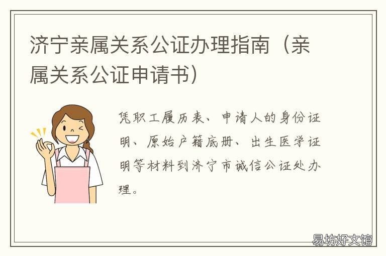 济宁亲属关系公证办理指南 办理亲属关系公证书