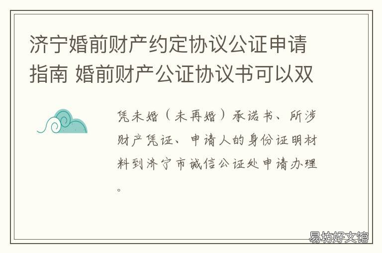 济宁婚前财产约定协议公证申请指南 关于婚前协议财产公证