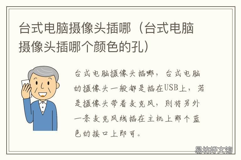 台式电脑摄像头插哪 台式电脑摄像头插哪个颜色的孔