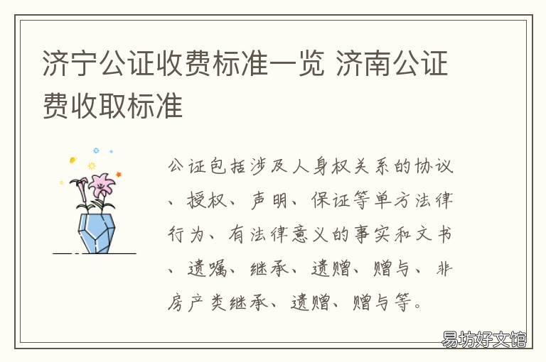 济宁公证收费标准一览 济宁公证收费标准一览表