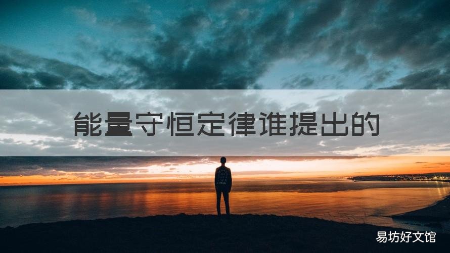 能量守恒定律谁提出的 能量不守恒定律谁提出的