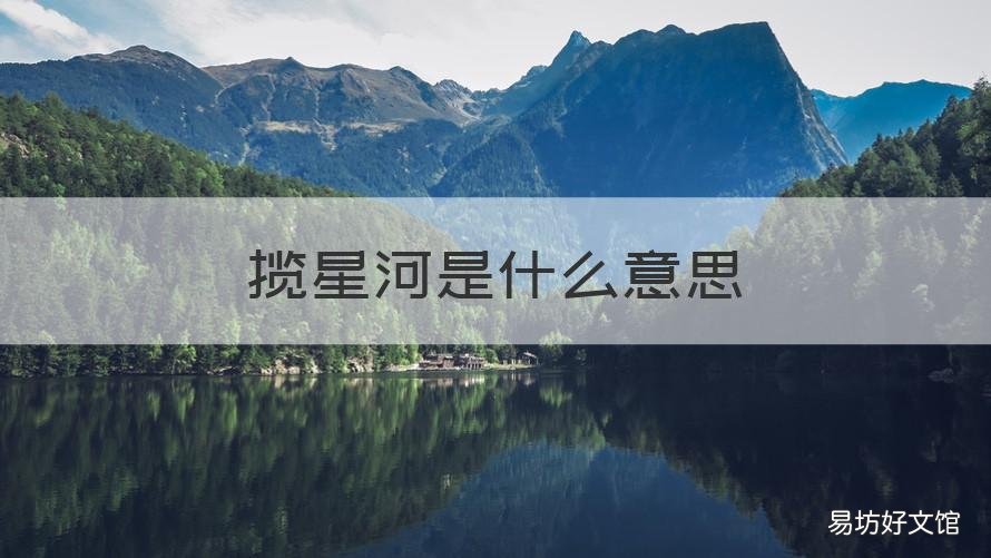 揽星河是什么意思 春风皆过客秋水揽星河是什么意思