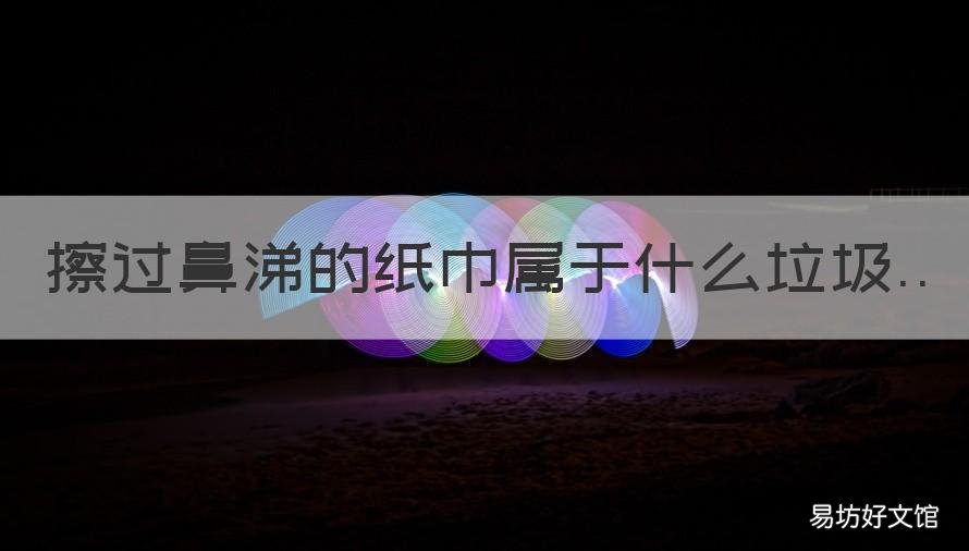 擦过鼻涕的纸巾属于什么垃圾 沾了鼻涕的纸巾是什么垃圾