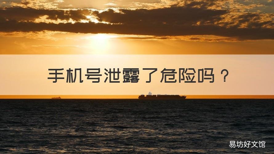 手机号泄露了危险吗 手机号泄露了危险吗知乎