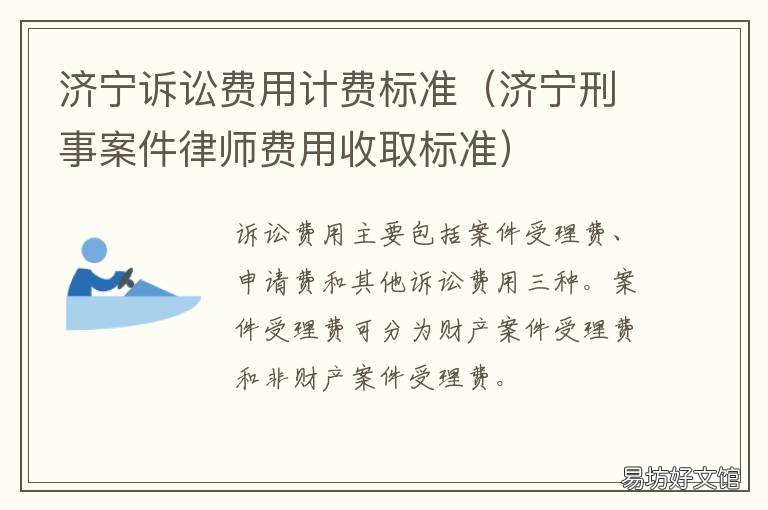济宁诉讼费用计费标准 济宁市律师收费标准