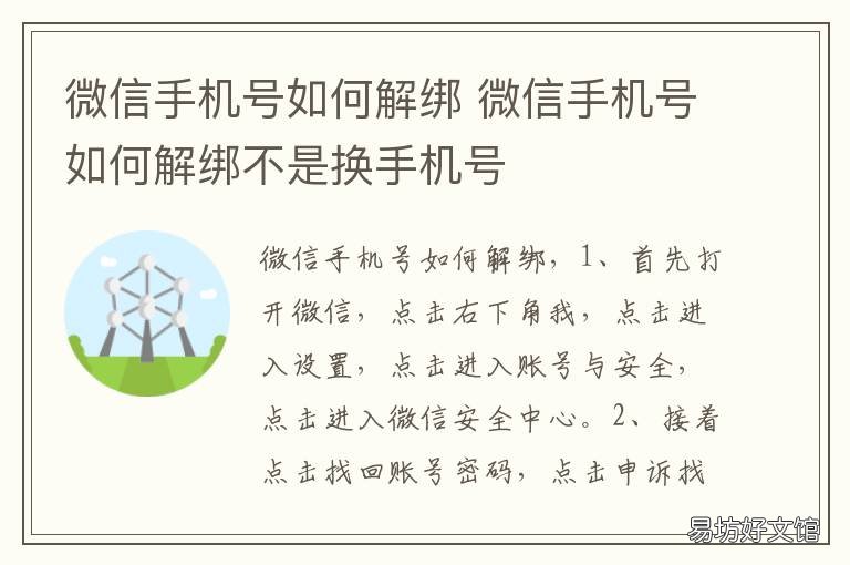 微信手机号如何解绑 微信手机号如何解绑注册的手机号
