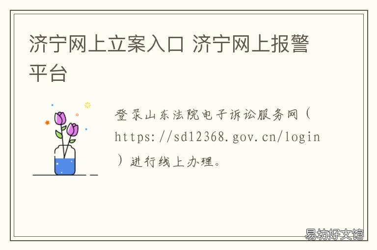 济宁网上立案入口 济宁报警平台