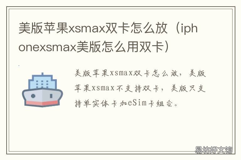 美版苹果xsmax双卡怎么放 美版xsmax 怎么用双卡