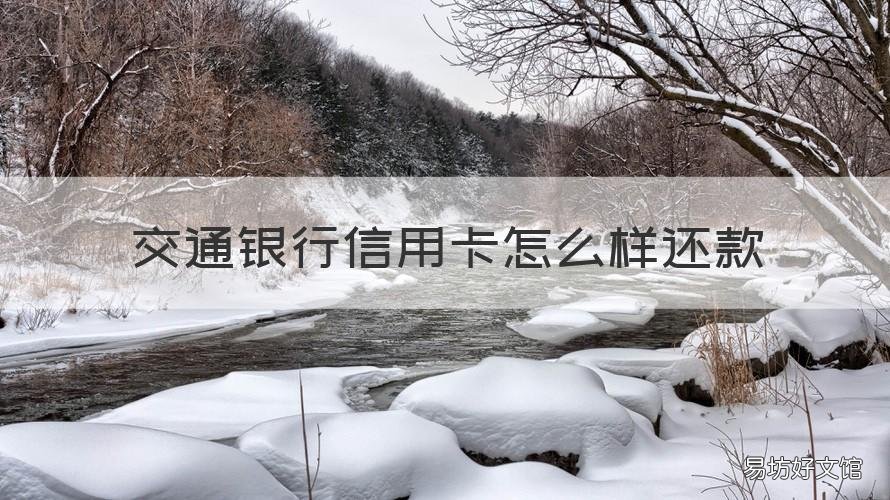交通银行信用卡怎么样还款 交通银行信用卡怎么样还款快