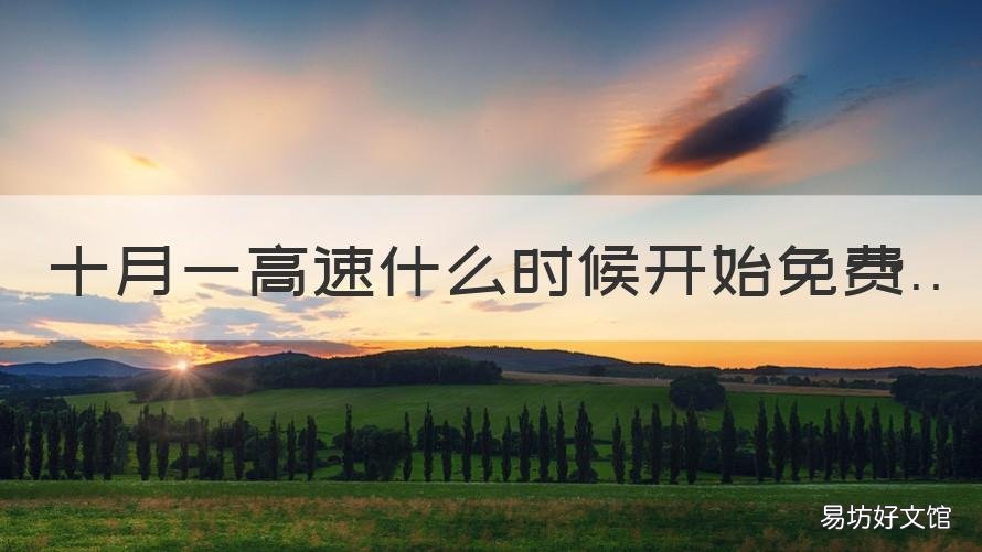 十月一高速什么时候开始免费 十月一高速几号开始免费