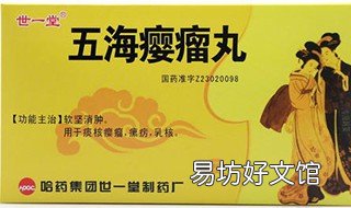 五海瘿瘤丸有什么功效 五海瘿瘤丸的成分
