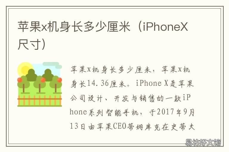 苹果x机身长多少厘米 iphonex机身长度多少厘米