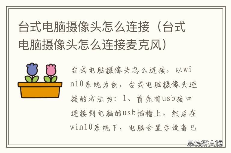 台式电脑摄像头怎么连接 台式电脑摄像头怎么连接手机