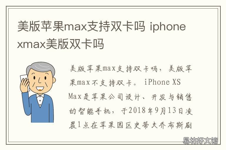 美版苹果max支持双卡吗 美版max怎么在国内双卡