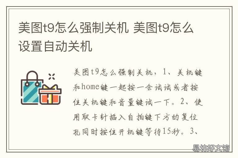 美图t9怎么强制关机 美图t9怎么强制关机重启