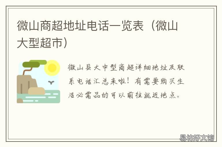 微山商超地址电话一览表 微山县最大的超市