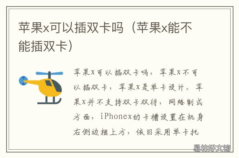 苹果x可以插双卡吗 苹果x可以插双卡吗手机