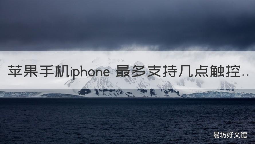 苹果手机iphone 最多支持几点触控 iphone最多支持几点触控