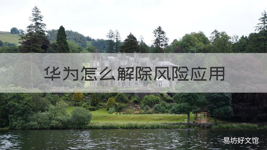 华为怎么解除风险应用 华为怎么解除风险应用安装