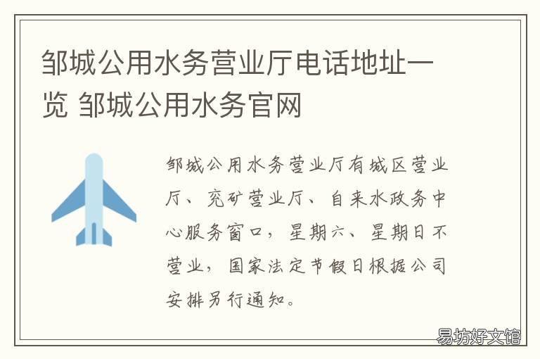 邹城公用水务营业厅电话地址一览 邹城市水务局电话