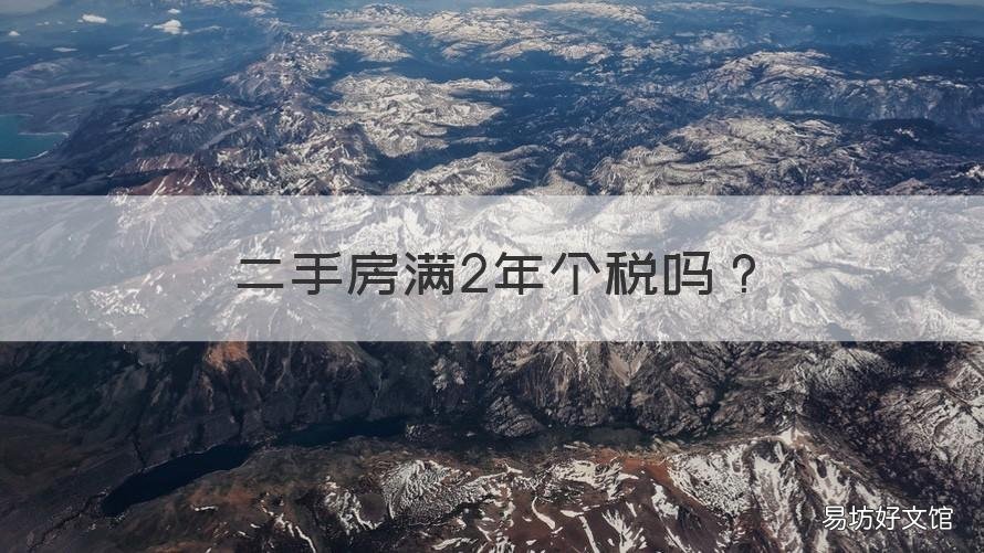 二手房满2年个税吗 满两年的二手房个税是多少