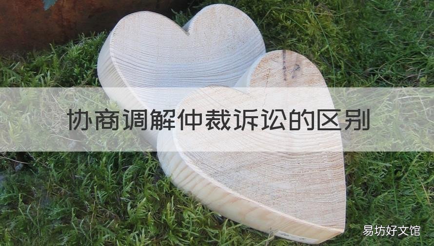 协商调解仲裁诉讼的区别 协商调解仲裁诉讼的区别表格