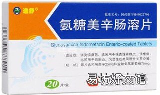 氨糖美辛肠溶片的功效 氨糖美辛肠溶片的功效和作用不良反应