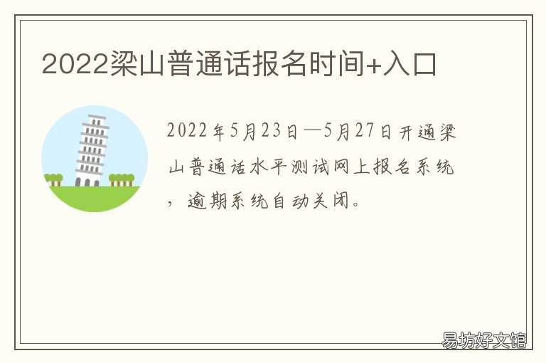2022梁山普通话报名时间+入口